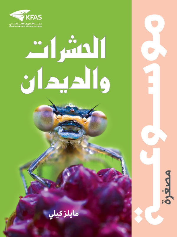 موسوعة الحشرات والديدان