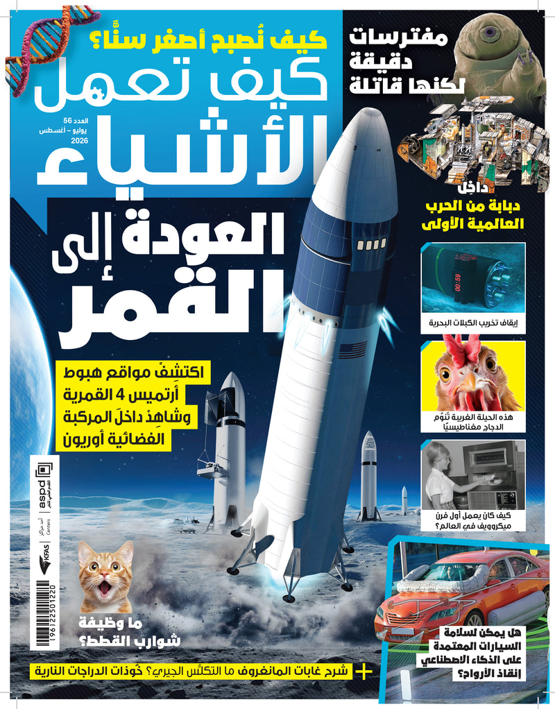 مجلة كيف تعمل الأشياء 2026 العدد 00056