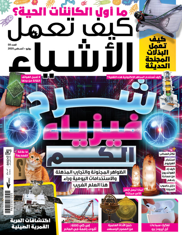 مجلة كيف تعمل الاشياء 2025 العدد 00050