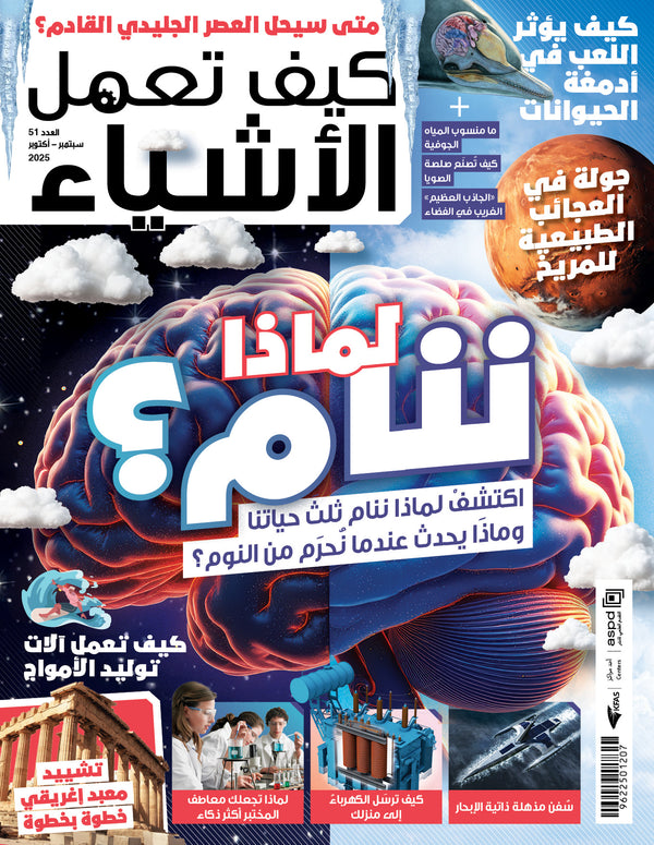 مجلة كيف تعمل الاشياء 2025 العدد 00051