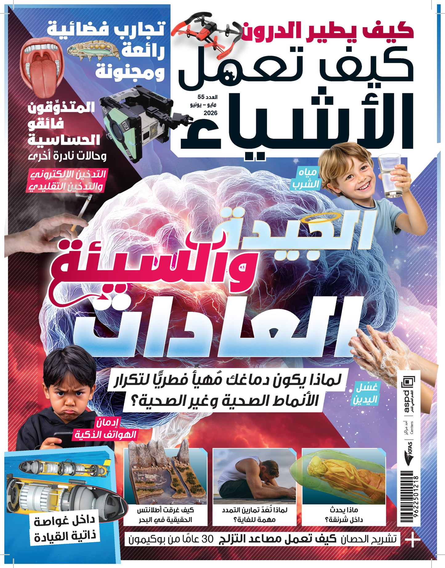 مجلة كيف تعمل الأشياء 2026 العدد 00055