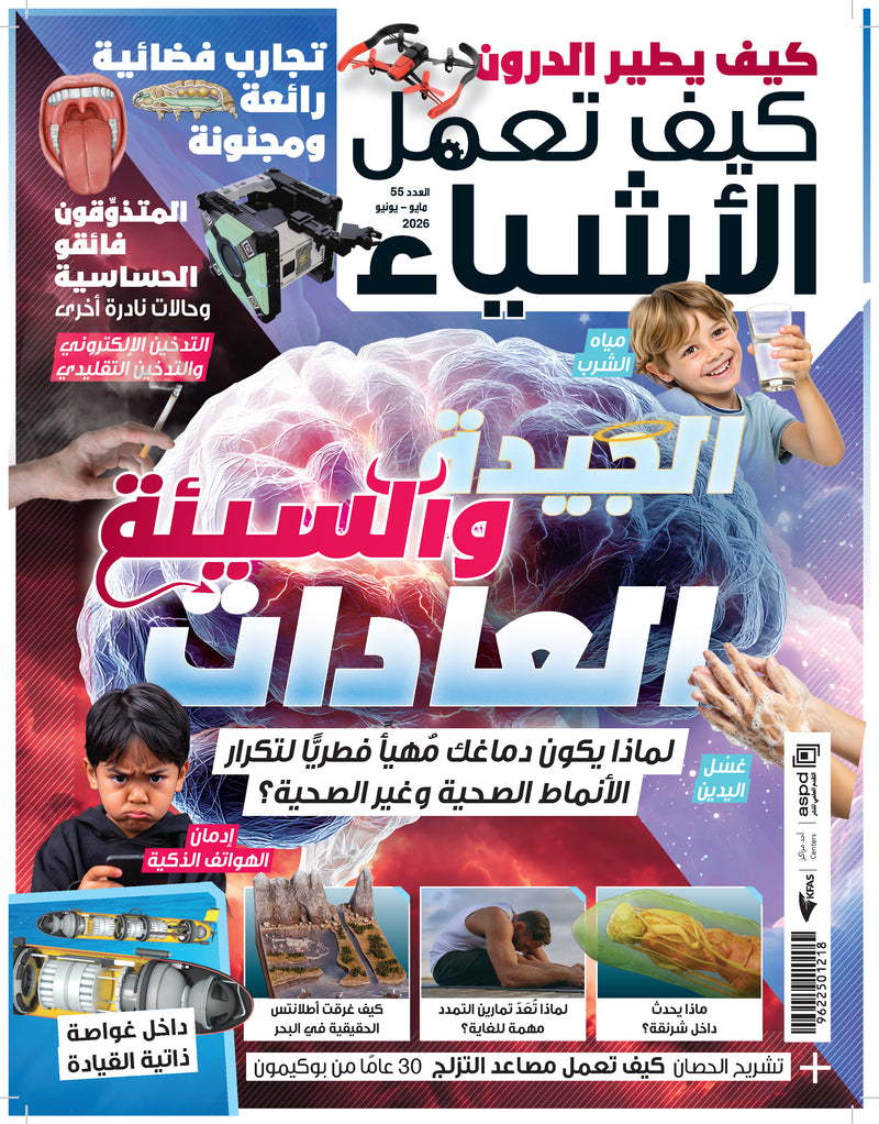 مجلة كيف تعمل الأشياء 2026 العدد 00055