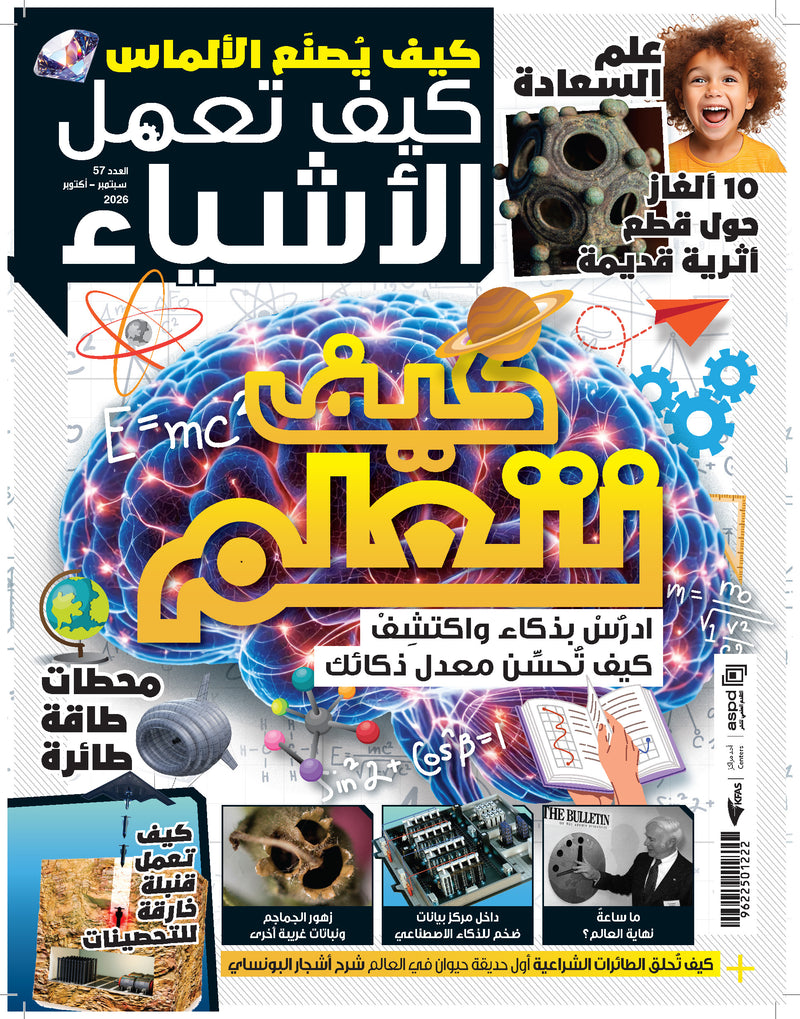 مجلة كيف تعمل الأشياء 2026 العدد 00057