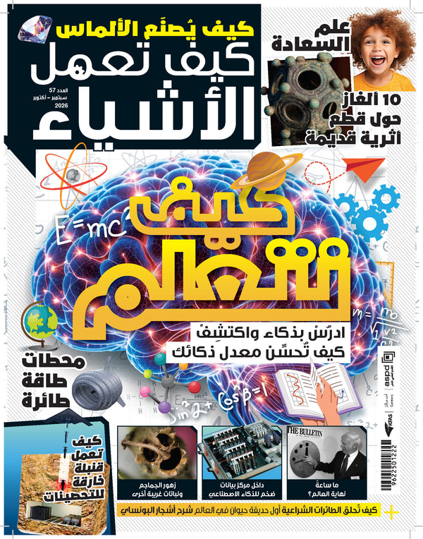 مجلة كيف تعمل الأشياء 2026 العدد 00057