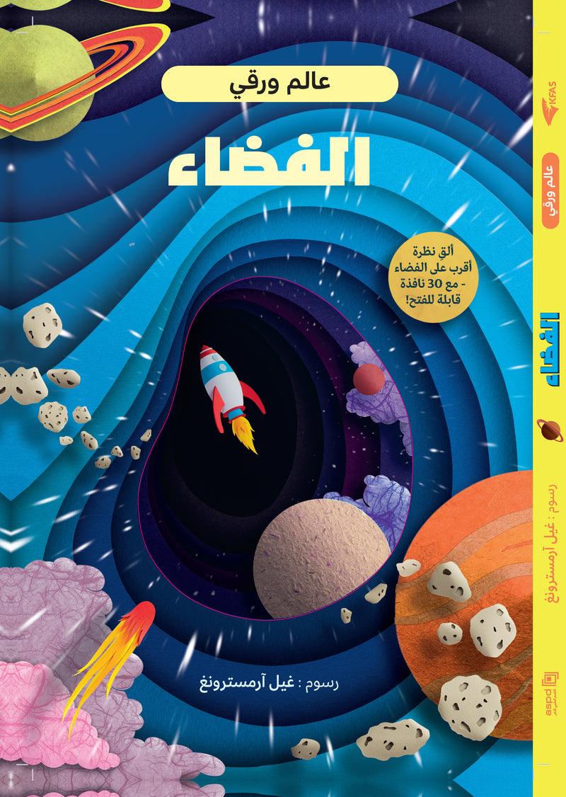 الفضاء - عالم ورقي