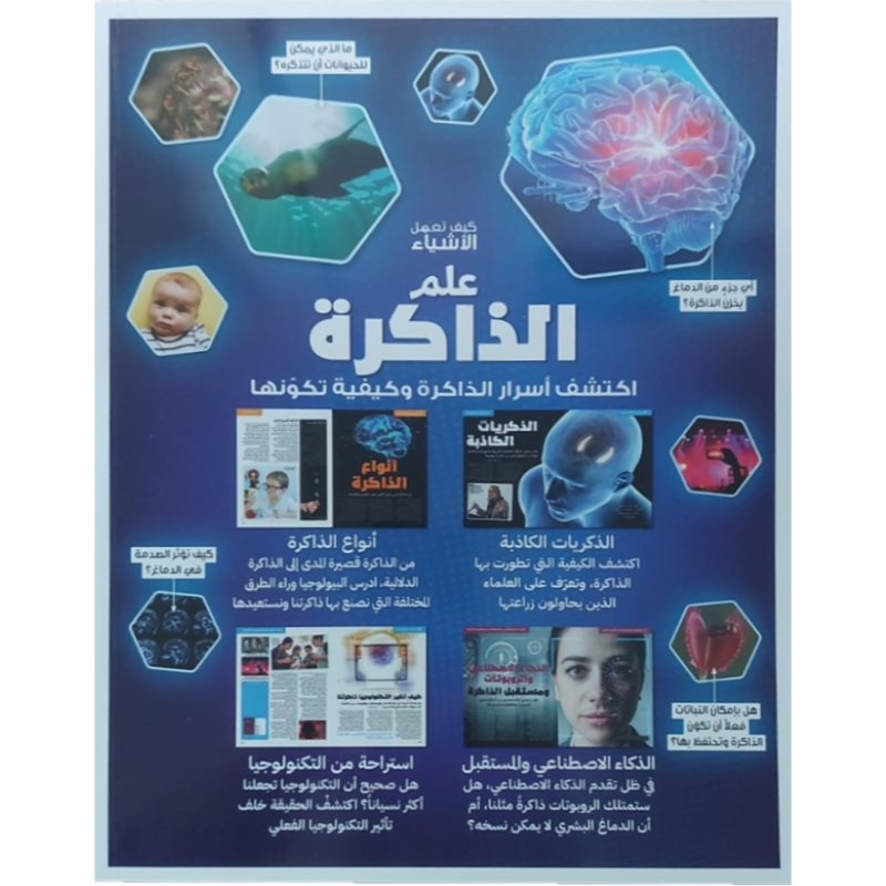 سلسلة العقول الذكية كتاب كيف تعمل الأشياء علم الذاكرة