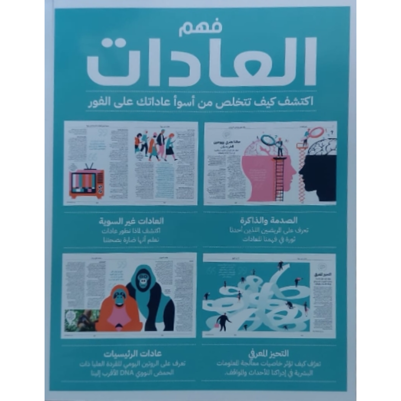 سلسلة العقول الذكية كتاب كيف تعمل الأشياء فهم العادات