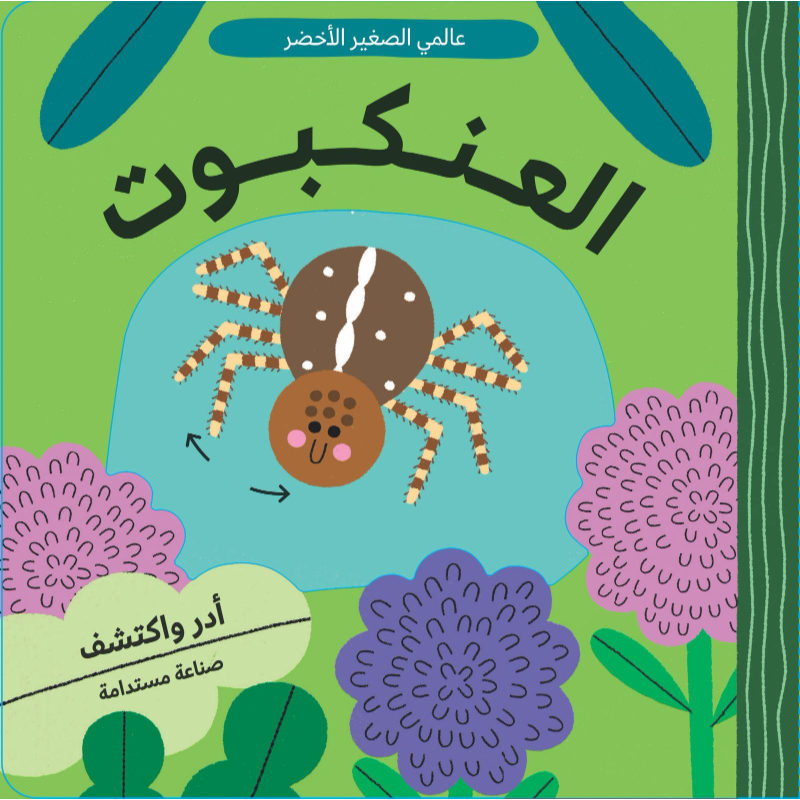 My Little Green World - The Spider