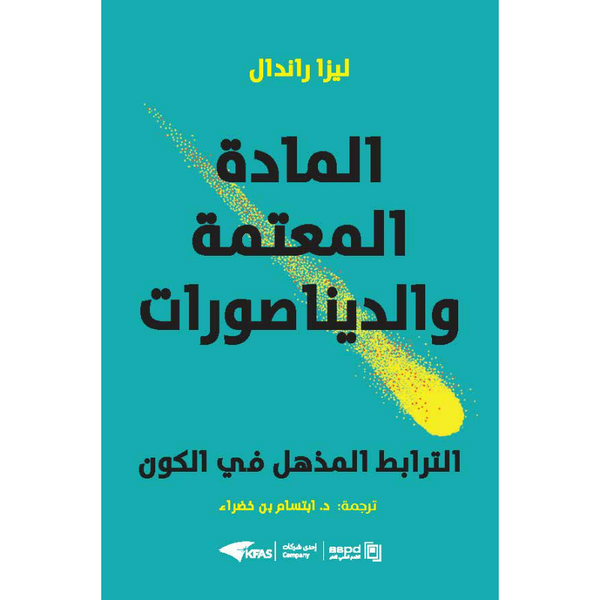 المادة المعتمة والديناصورات