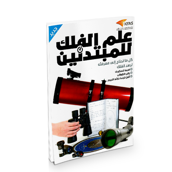 (سلسلة العقول الذكية كتاب كيف تعمل الأشياء (علم الفلك للمبتدئين