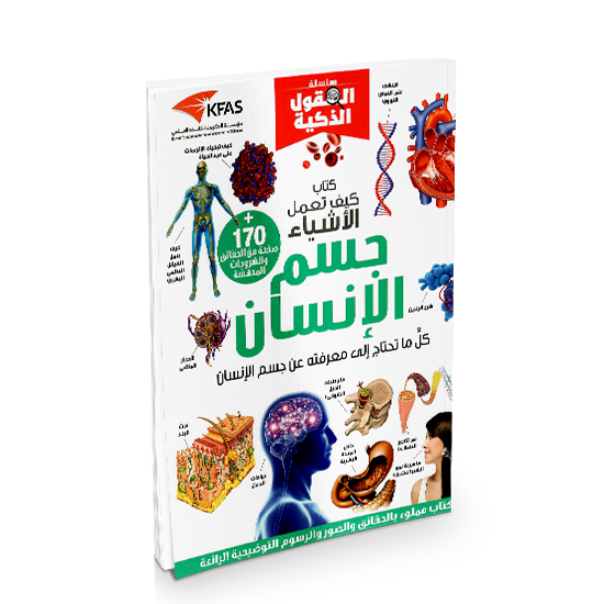 (سلسلة العقول الذكية   كتاب كيف تعمل الأشياء   (جسم الإنسان