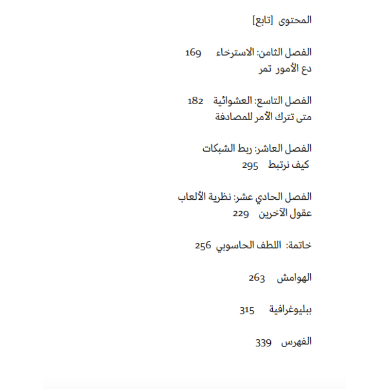 خوارزميات للعيش وفقاً لها   العلوم الحاسوبية للقرارات البشرية