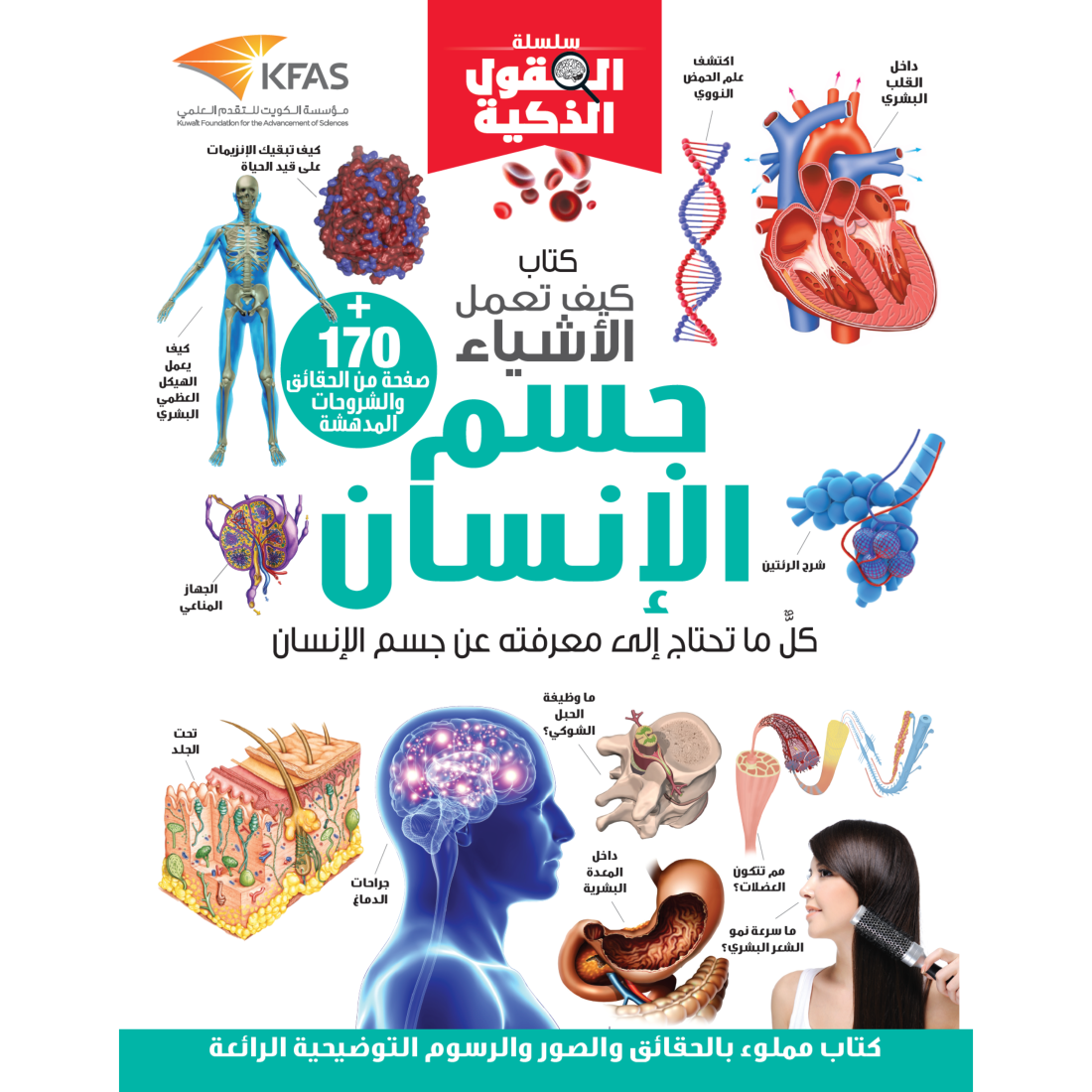 (سلسلة العقول الذكية   كتاب كيف تعمل الأشياء   (جسم الإنسان