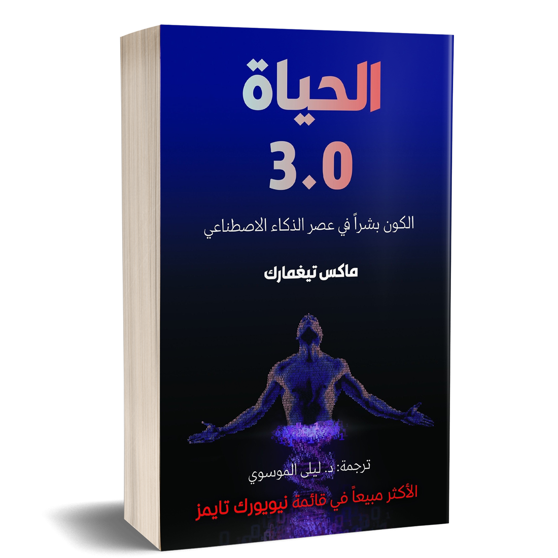 الحياة 3 0