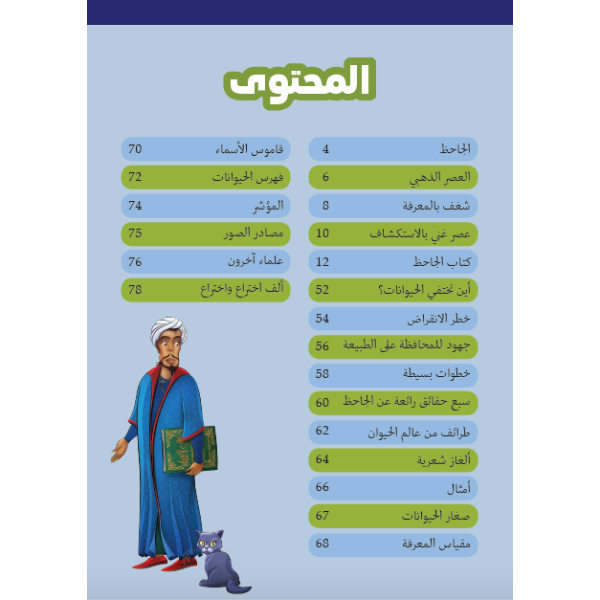 الجاحظ وكتاب الحيوان