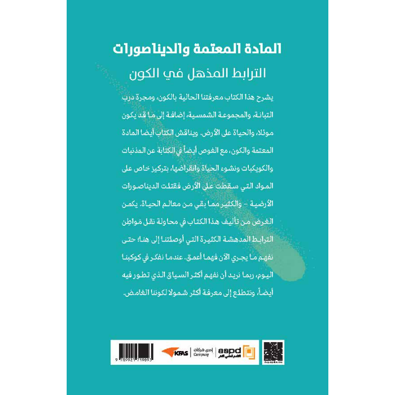 المادة المعتمة والديناصورات