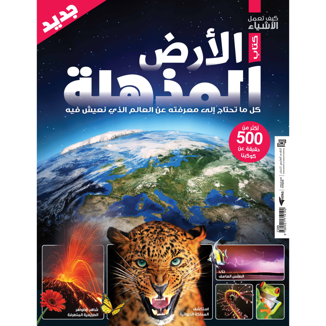 سلسلة العقول الذكية   كتاب كيف تعمل الأشياء   الأرض المذهلة