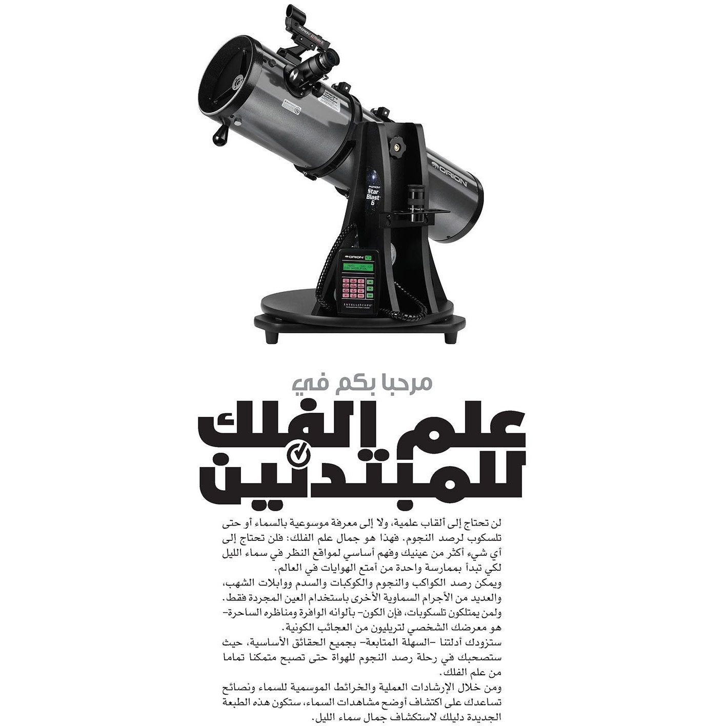 (سلسلة العقول الذكية كتاب كيف تعمل الأشياء  (علم الفلك للمبتدئين