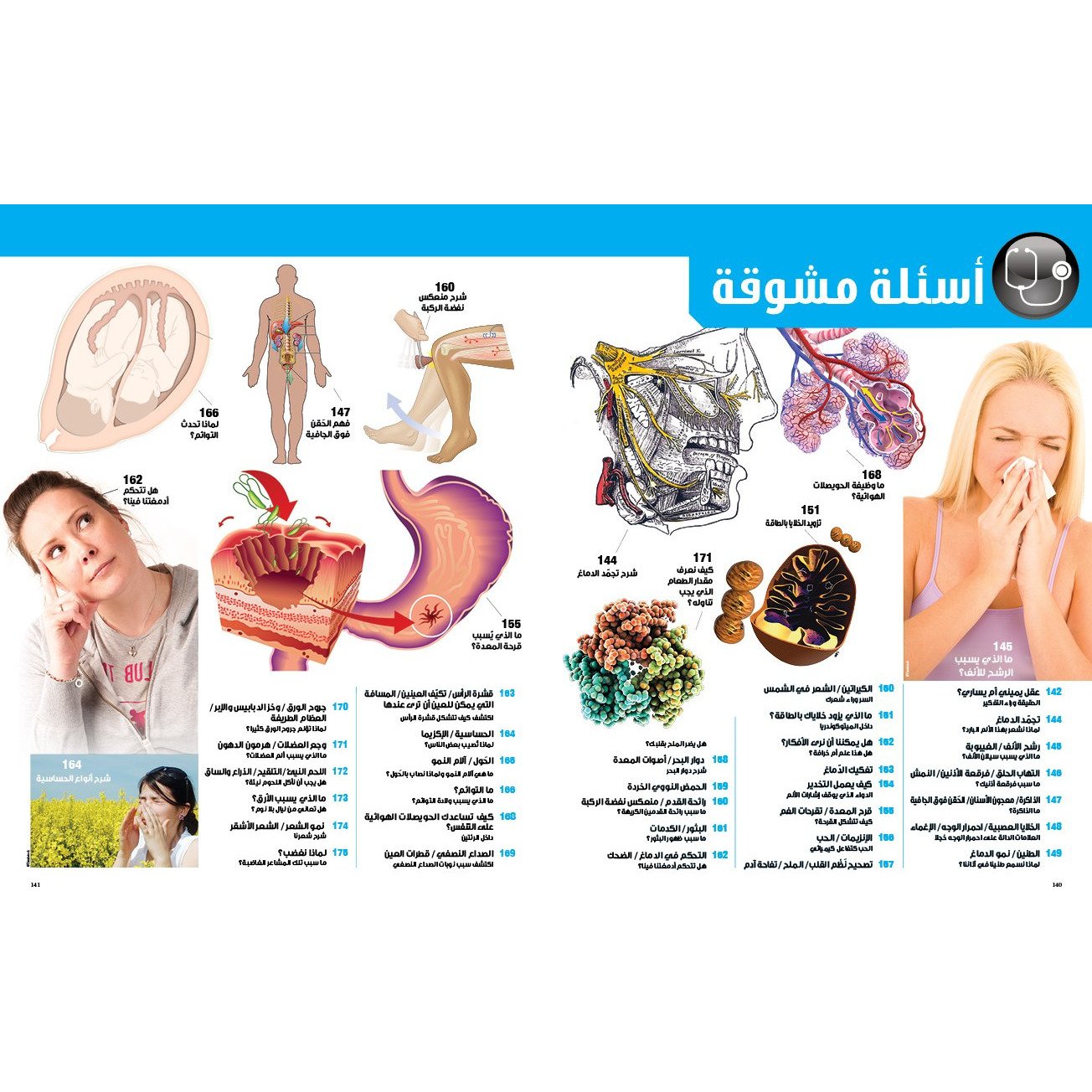 (سلسلة العقول الذكية   كتاب كيف تعمل الأشياء   (جسم الإنسان