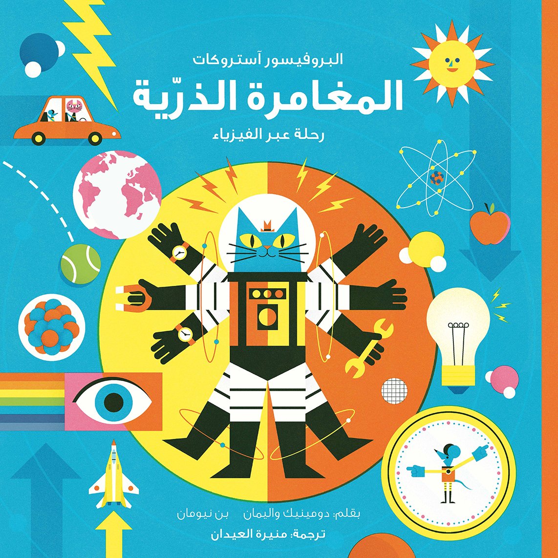 البروفيسور آستروكات المغامرة الذرية رحلة عبر الفيزياء