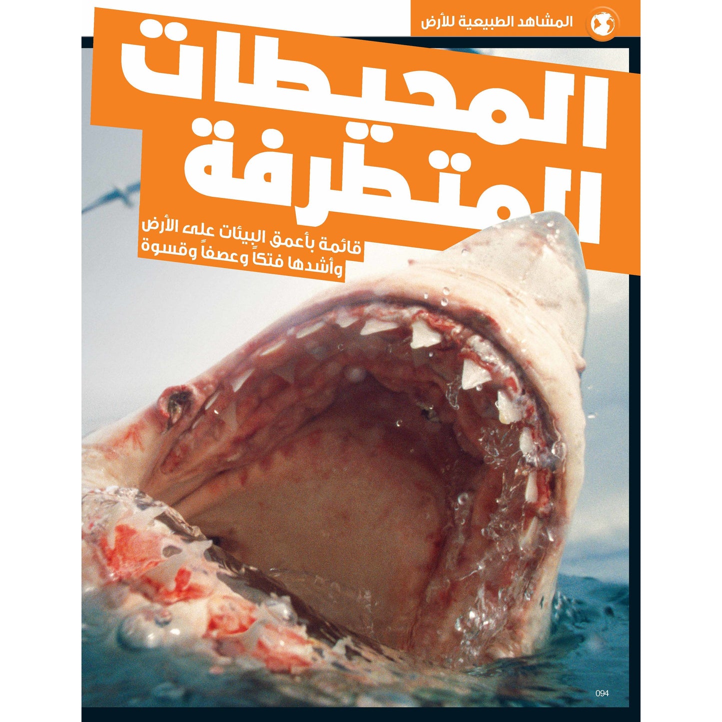 سلسلة العقول الذكية   كتاب كيف تعمل الأشياء   الأرض المذهلة