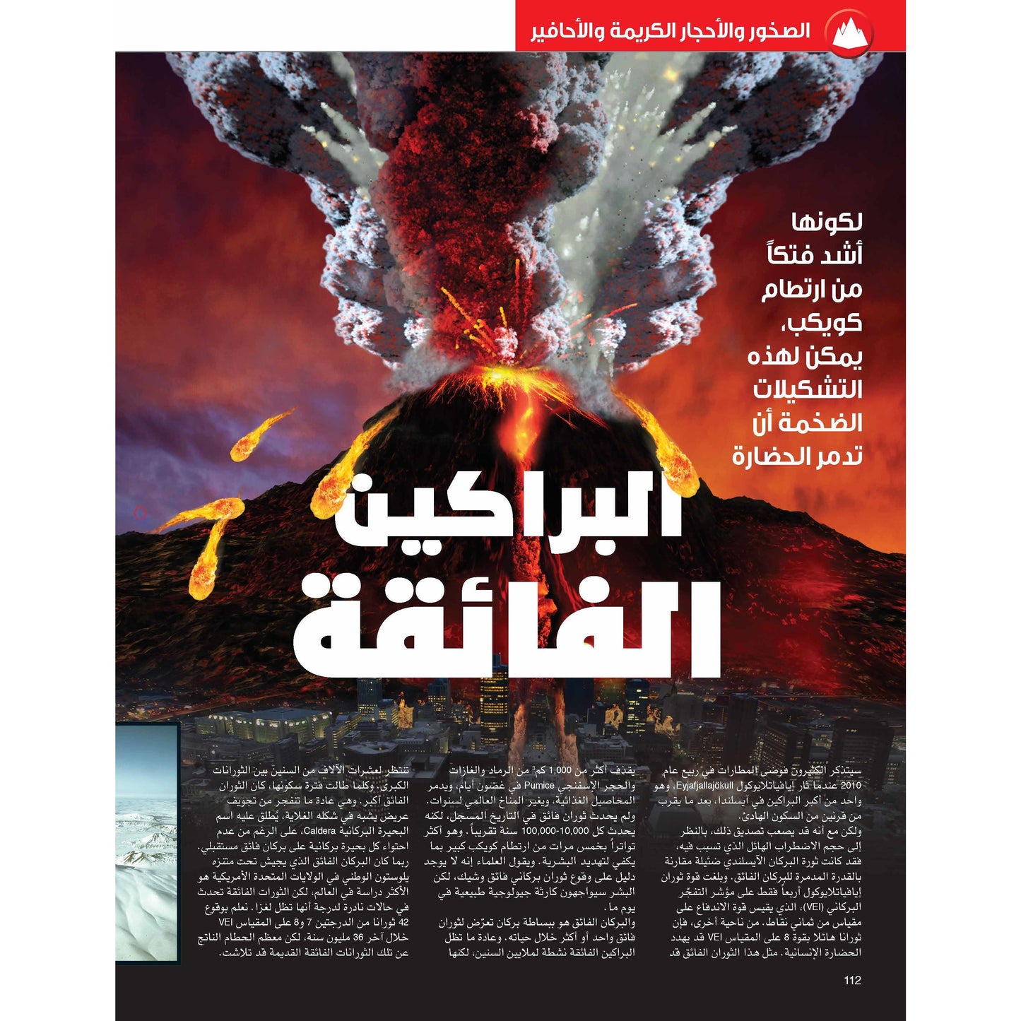 سلسلة العقول الذكية   كتاب كيف تعمل الأشياء   الأرض المذهلة