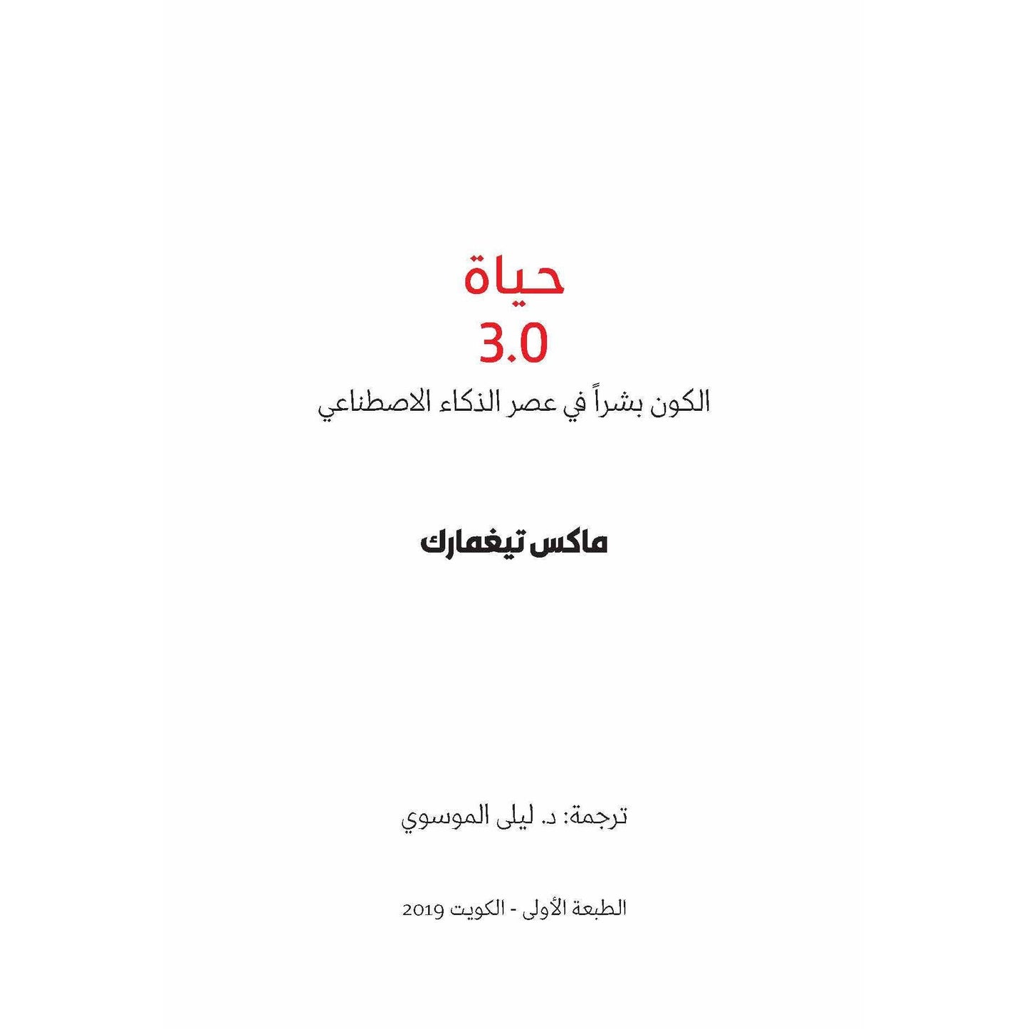 الحياة 3 0