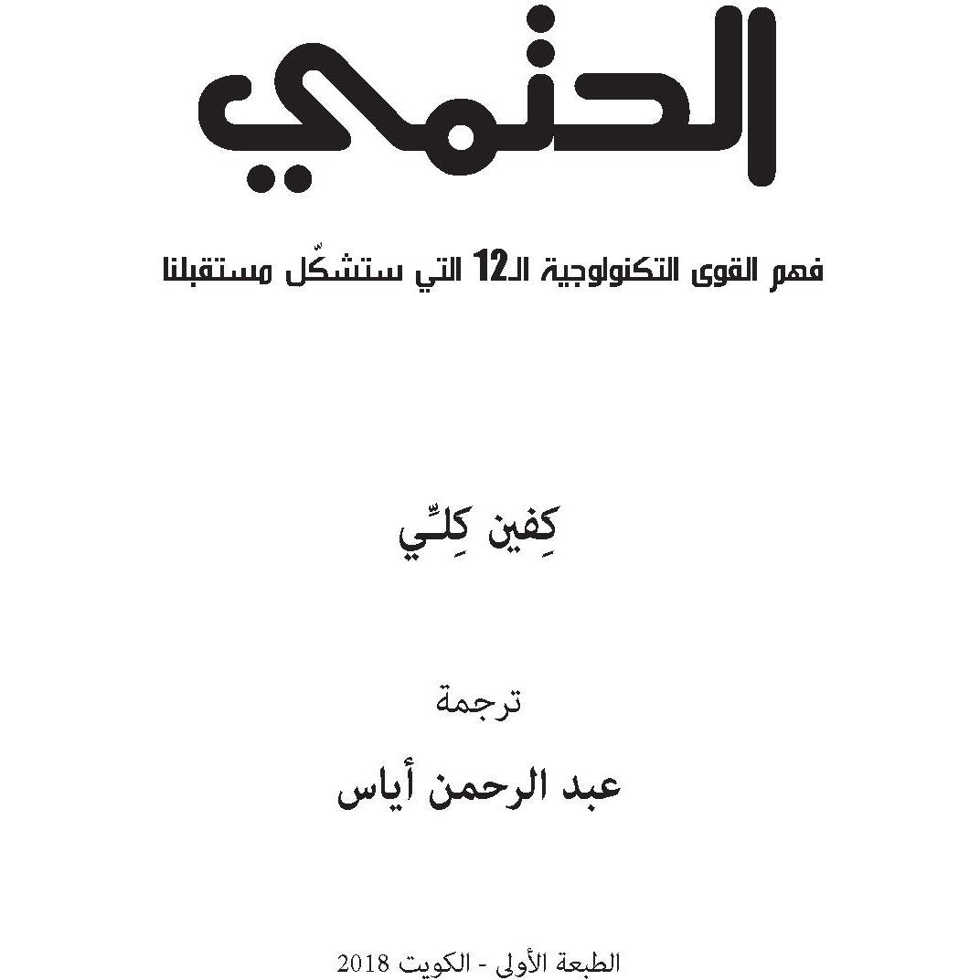الحتمي