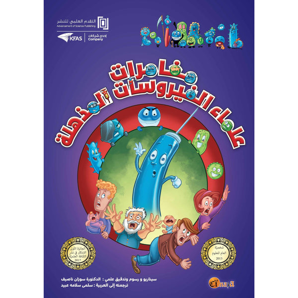 مغامرات علماء الفيروسات المذهلة