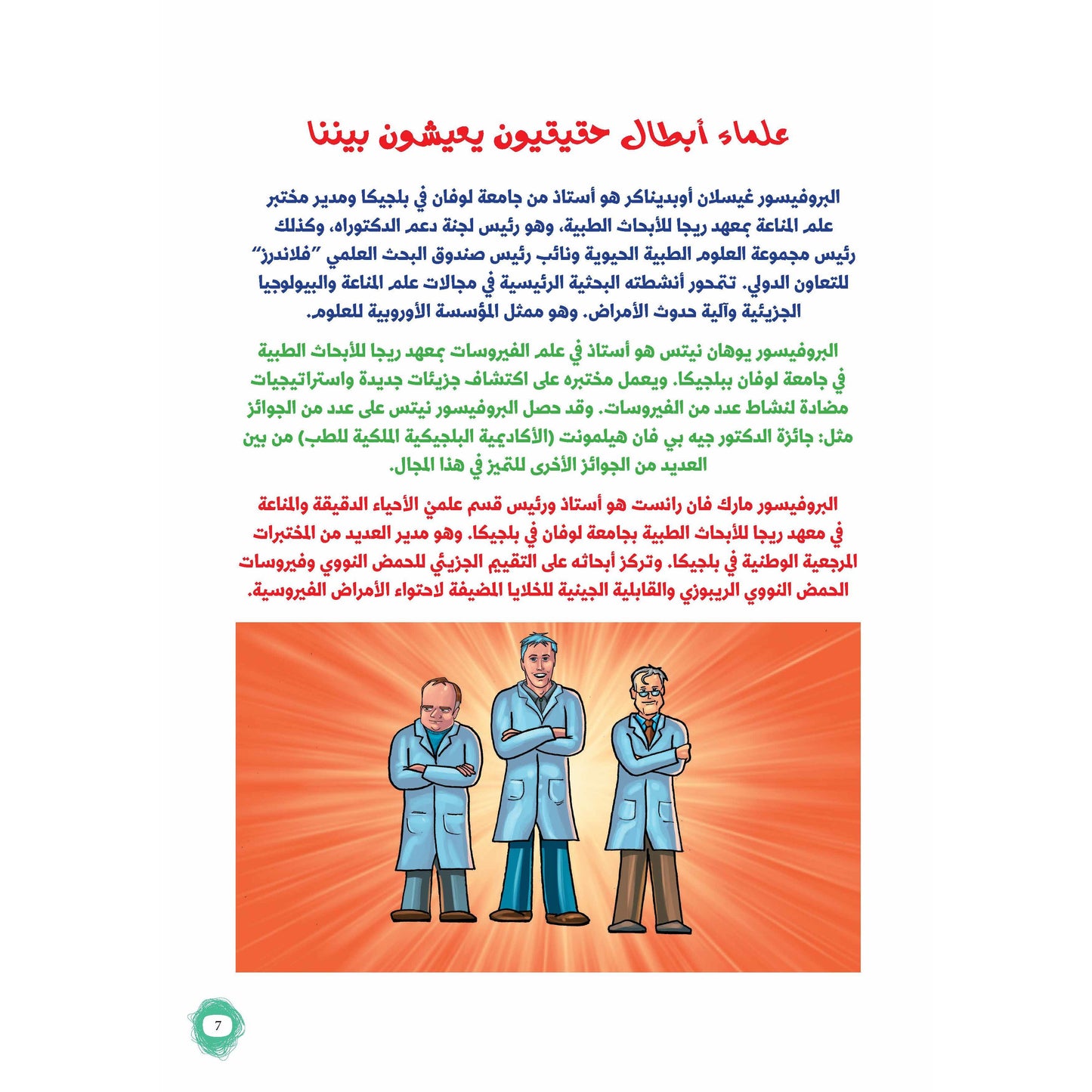 مغامرات علماء الفيروسات المذهلة