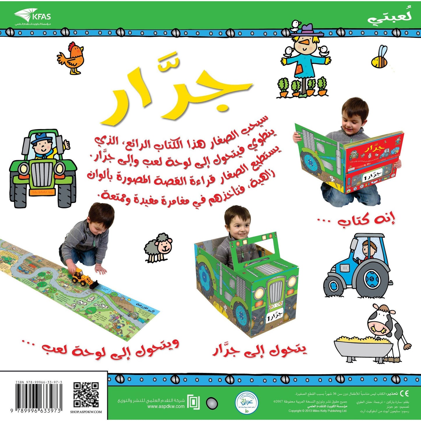 قصة ولعبة جرار