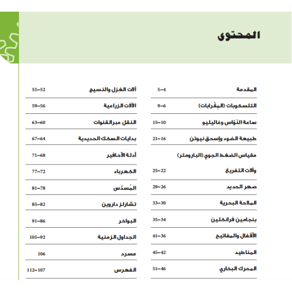 التكنولوجيا عبر العصور  الثورة العلمية