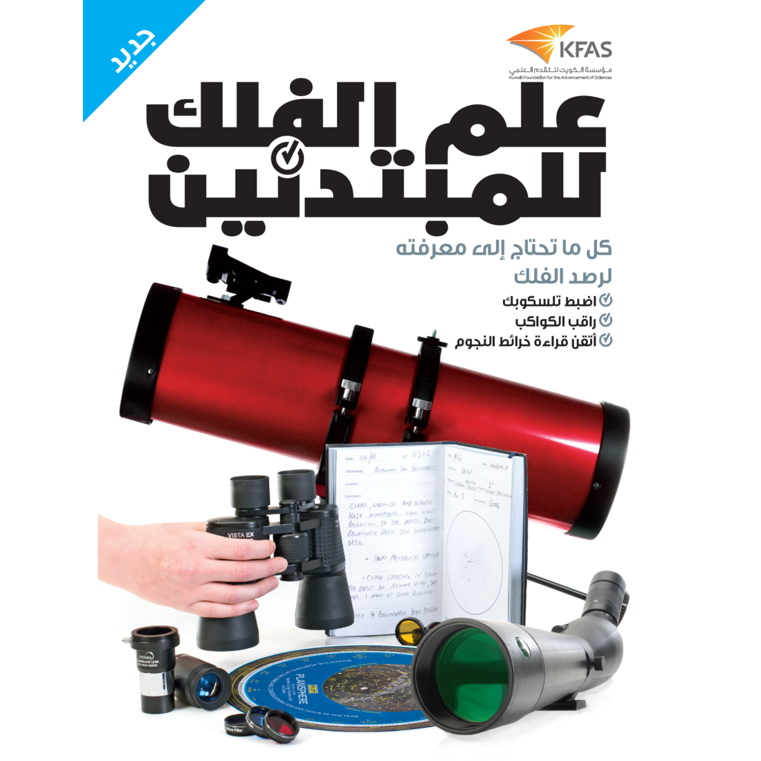 (سلسلة العقول الذكية كتاب كيف تعمل الأشياء  (علم الفلك للمبتدئين