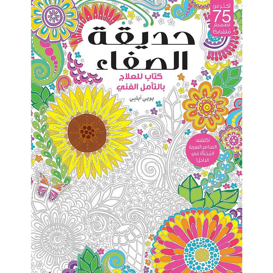 حديقة الصفاء كتاب للعلاج بالتأمل الفني