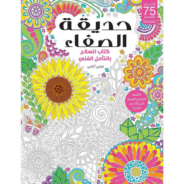 حديقة الصفاء كتاب للعلاج بالتأمل الفني