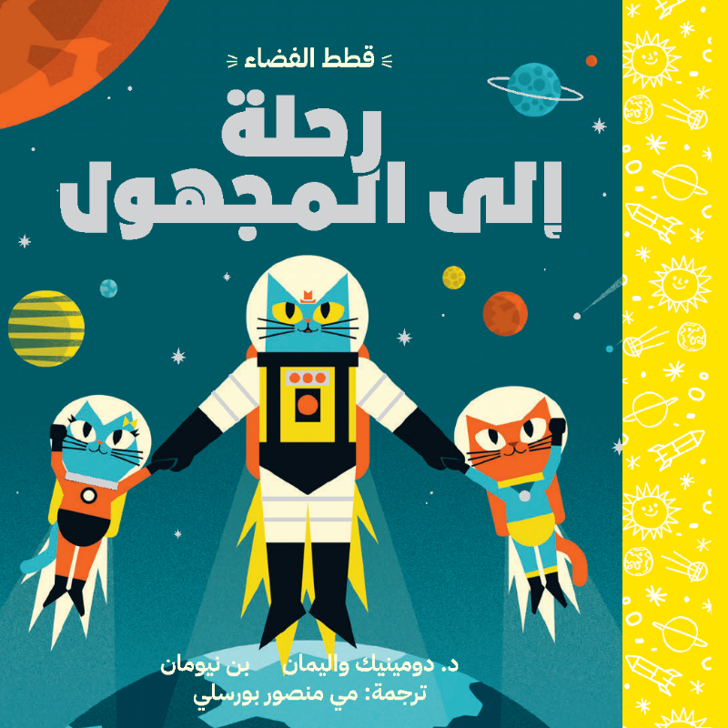 مغامرات آستروكات رحلة الى المجهول