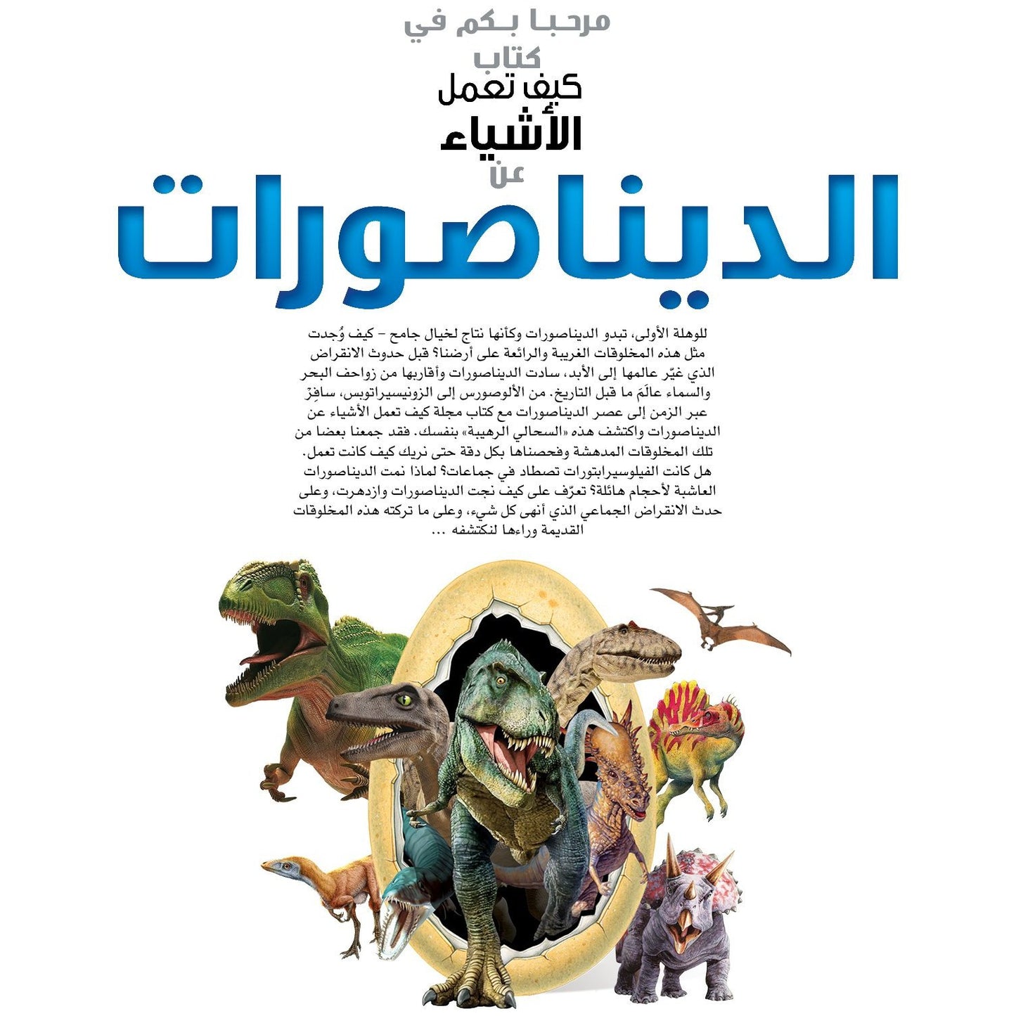 سلسلة العقول الذكية   كتاب كيف تعمل الأشياء عن الديناصورات