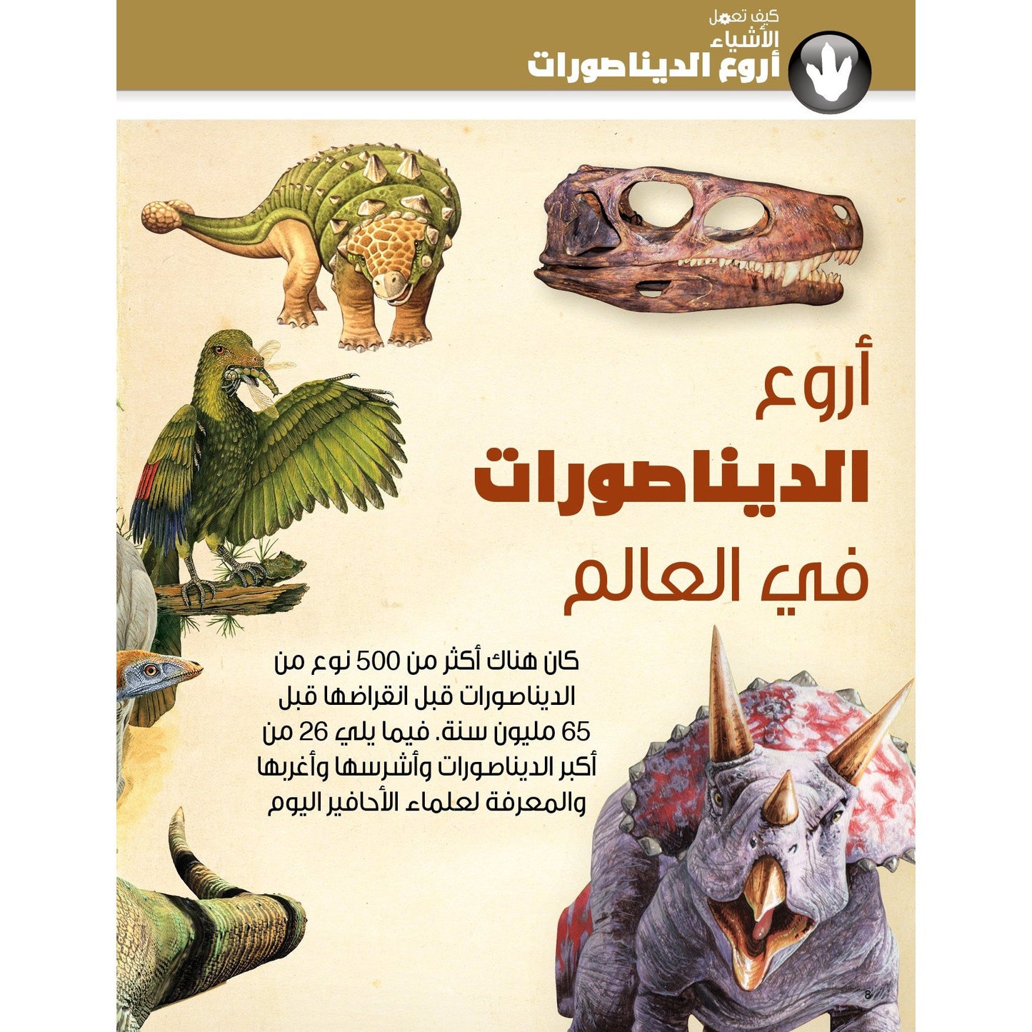 سلسلة العقول الذكية   كتاب كيف تعمل الأشياء عن الديناصورات