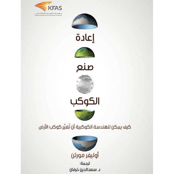 إعادة صنع الكوكب
