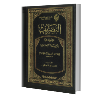 التصريف موسوعة طبية من القرن العاشر الميلادي