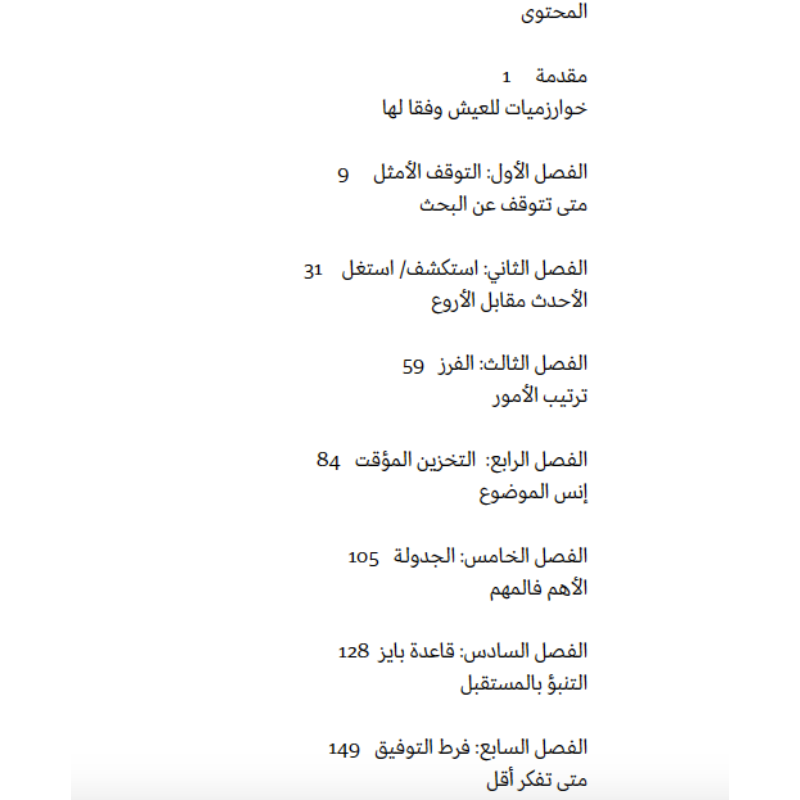 خوارزميات للعيش وفقاً لها   العلوم الحاسوبية للقرارات البشرية