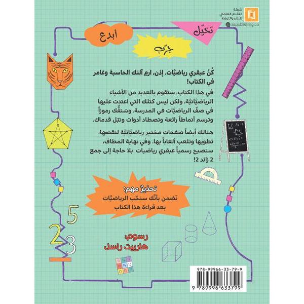 كن عبقري رياضيات