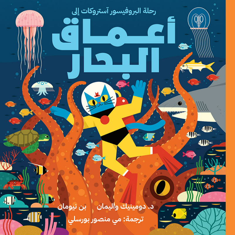 رحلة البروفيسور آستروكات إلى أعماق البحار